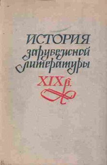 Книга История зарубежной литературы XIX в., 11-8125, Баград.рф